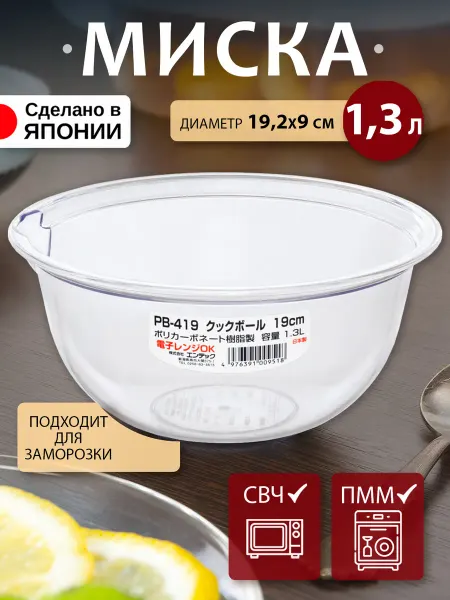 ENTEC Миска для кухни пластиковая салатник 1,3 л, Д19,2х9 см