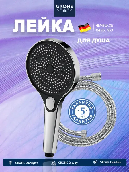 Grohe Ручной душ с металлическим шлангом 1.5м 3 режима распыления