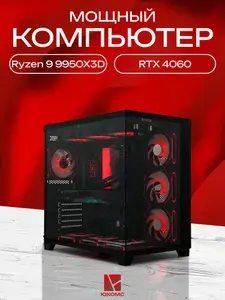 ЮКОМС Системный блок | Игровой компьютер (AMD Ryzen 9 9950X3D, RAM 128 ГБ, SSD 1000 ГБ, NVIDIA GeForce RTX 4060 (8 Гб), Windows 10 Pro), черный