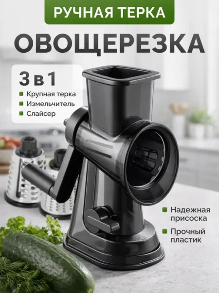 Овощерезка ручная многофункциональная тёрка 3 в 1