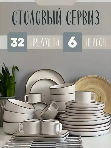 MIRA tableware Сервиз чайно-столовый 32 в 1