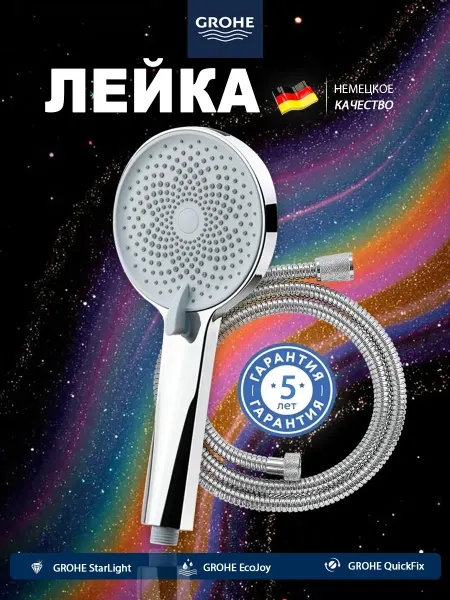 Grohe Ручной душ С металлическим шлангом 1.5м 4 режима распыления