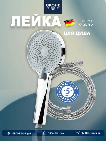 Grohe Насадка для душа со шлангом длиной 1,5 м