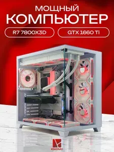 ЮКОМС Системный блок | Игровой компьютер (AMD Ryzen 7 7800X3D, RAM 16 ГБ, SSD 1000 ГБ, NVIDIA GeForce GTX 1660 Ti (6 Гб), Windows 10 Pro), белый