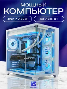 ЮКОМС Системный блок | Игровой компьютер (Intel Core Ultra 7 265KF, RAM 32 ГБ, SSD 1000 ГБ, AMD Radeon RX 7600 XT (16 Гб), Windows 10 Pro), белый