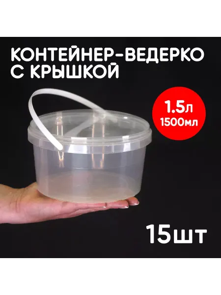 Alliance Plast Контейнер-ведерко 1.5л, низкий, из пищевого пластика, 15шт