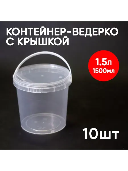 Alliance Plast Контейнер-ведерко 1.5л (1500мл) из пищевого пластика, 10шт