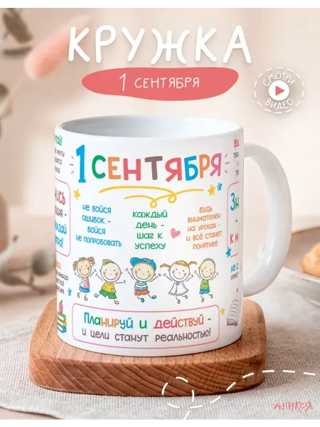 AniKoya Подарочная кружка 1 сентября