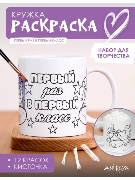 AniKoya Набор для творчества Кружка раскраска 1 сентября