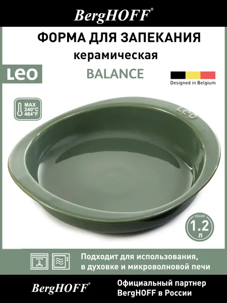 BergHOFF Форма для запекания Leo Balance SA, керамическая, объем 1,2л