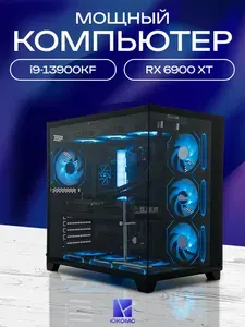 ЮКОМС Системный блок | Игровой компьютер (Intel Core i9-13900KF, RAM 32 ГБ, SSD 1000 ГБ, AMD Radeon RX 6900 XT (16 Гб), Windows 10 Pro), черный