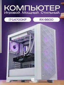 ЮКОМС Системный блок | Игровой компьютер (Intel Core i7-14700KF, RAM 16 ГБ, SSD 1000 ГБ, AMD Radeon RX 6600 (8 Гб), Windows 10 Pro), белый