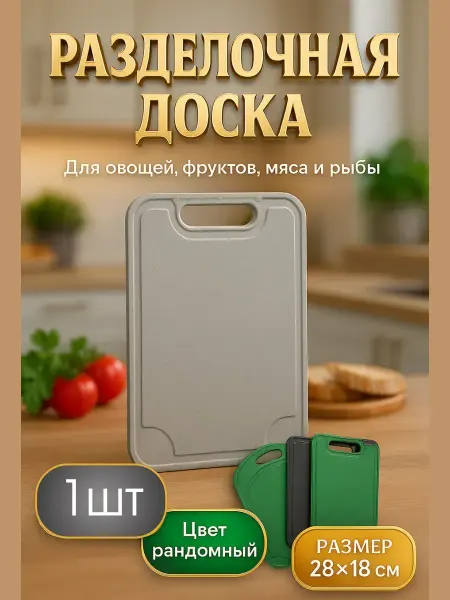 ДОКАД 1 Разделочная доска пластиковая большая