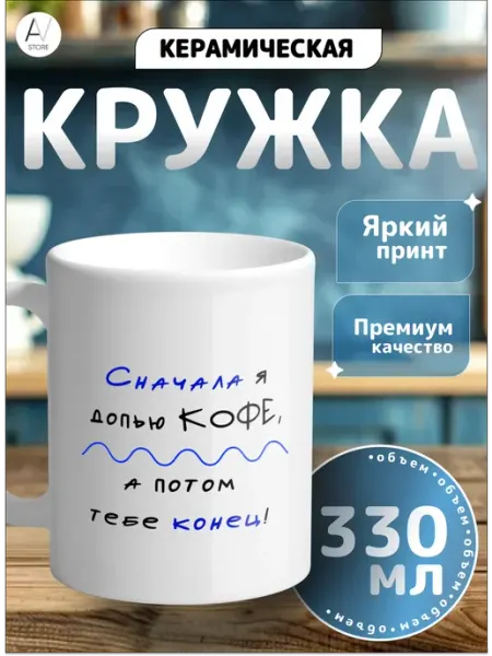 AV STORE (1) Кружка Кружка с принтом Сначала я допью кофе
