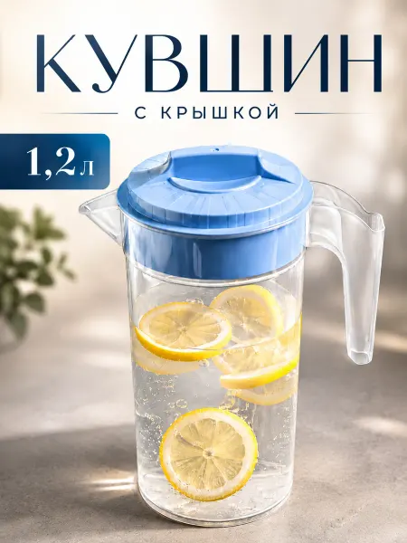 Полимербыт Кувшин с крышкой 1.2 л пластиковый,микс