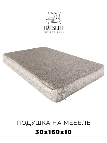 HAUSLER Подушка на стул и скамейку 30х160 высота 10 см