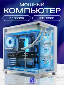 ЮКОМС Системный блок | Игровой компьютер (Intel Core i9-13900K, RAM 32 ГБ, SSD 1000 ГБ, NVIDIA GeForce RTX 5060 (8 Гб), Windows 10 Pro), белый