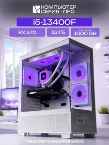 ЮКОМС Системный блок | Игровой компьютер (Intel Core i5-13400F, RAM 32 ГБ, SSD 1000 ГБ, AMD Radeon RX 570 (8 Гб), Windows 10 Pro), белый