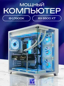 ЮКОМС Системный блок | Игровой компьютер (Intel Core i9-13900K, RAM 64 ГБ, SSD 1000 ГБ, AMD Radeon RX 6500 XT (4 Гб), Windows 10 Pro), белый