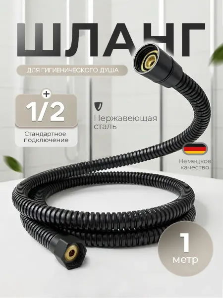 Ganzer Душевой шланг для гигиенического душа биде 100 см