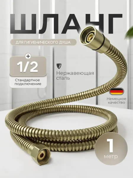 Ganzer Шланг для гигиенического душа 100 см