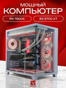 ЮКОМС Системный блок | Игровой компьютер (AMD Ryzen 9 7900X, RAM 64 ГБ, SSD 1000 ГБ, AMD Radeon RX 5700 XT (8 Гб), Windows 10 Pro), белый