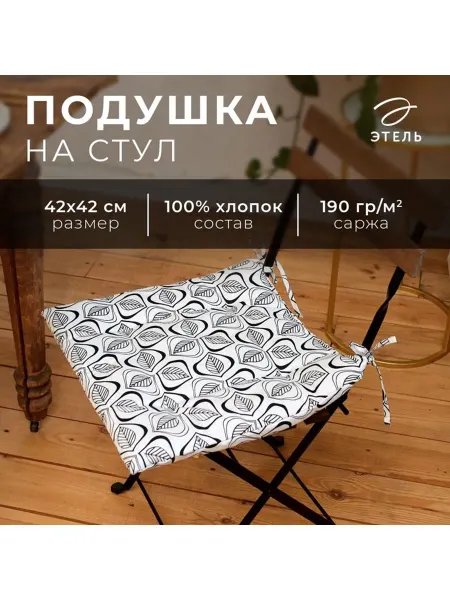 ВТОЧКУ Сидушка на стул Этель Leaves 42х42см, 100% хлопок, 190 г м2