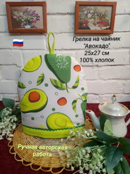 Грелка на чайник "Авокадо" 25х27 см, 100% хлопок