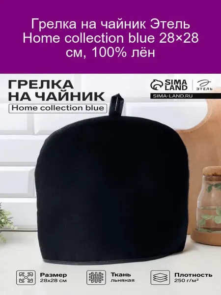 Этель Грелка на чайник Home collection 28х28см синий 100%лён