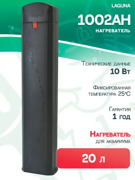 LAGUNA Нагреватель компактный 1002AH для аквариума 20 л, 10 Вт