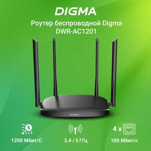Wi-Fi Роутер беспроводной Digma DWR-AC1201 AC1200 10/100BASE-TX черный (упак.:1шт)