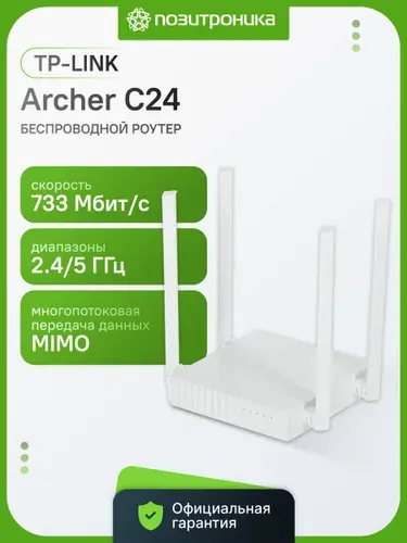 Роутер беспроводной TP-Link Archer C24 AC750 10/100BASE-TX белый