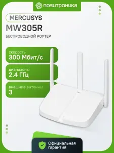 Роутер беспроводной Mercusys MW305R N300 10/100BASE-TX белый
