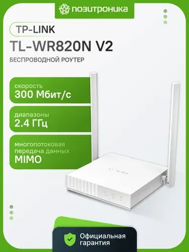 Роутер беспроводной TP-Link TL-WR820N N300 10/100BASE-TX