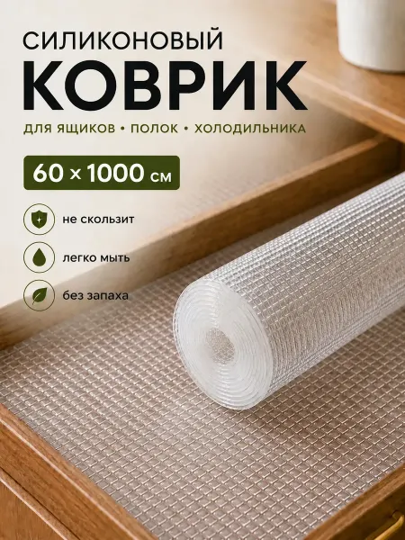 La Paris Коврик в кухонный ящик и холодильник в рулоне 60*1000см