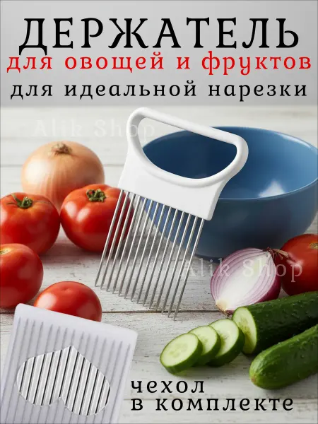 1001 Мелочь Держатель для нарезки лука овощей и фруктов с чехлом