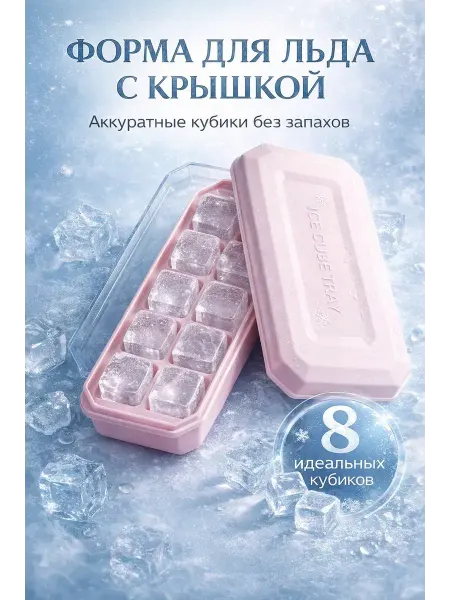 1001sky Форма для льда с крышкой пластиковая 8 квадратных ячеек