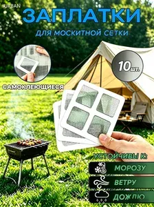 Заплатки для москитной сетки 10 листов 10Х10 см; москитная скотч сетка
