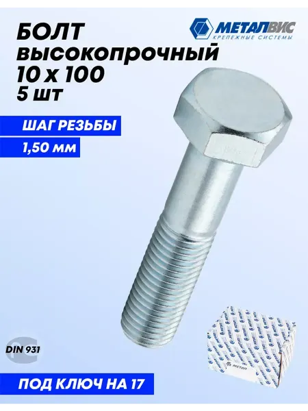 Металвис-юг Болт 10х100 мм высокопрочный, 10.9 к.п,частич. резьба