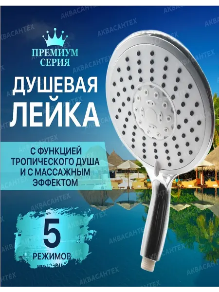 Thermofix Лейка для душа массажная (АСТ 108)