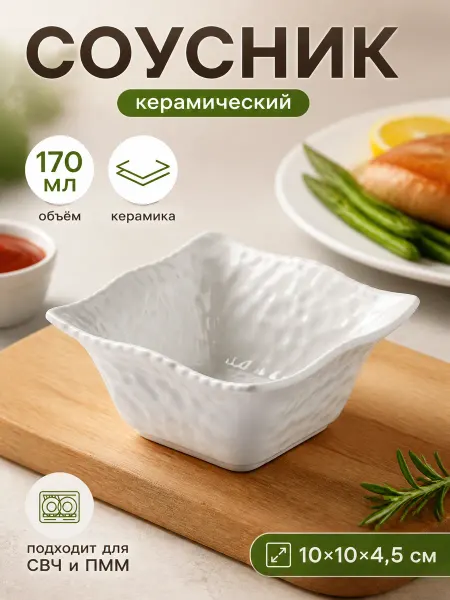 Zeriazor Соусник керамический 170 мл 10x4.5 см