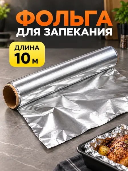 Фольга пищевая прочная рулон 30см 10м