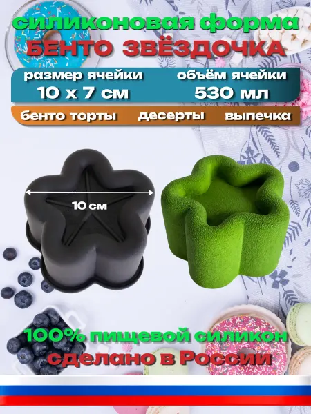 Силикон ГРАНД Силиконовая форма для торта «Бенто Звездочка» 10х7 см