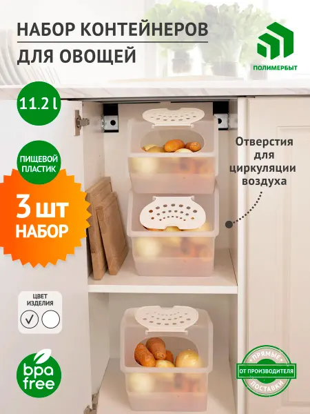 Полимербыт Контейнер для хранения овощей и фруктов 11,2л набор 3 шт