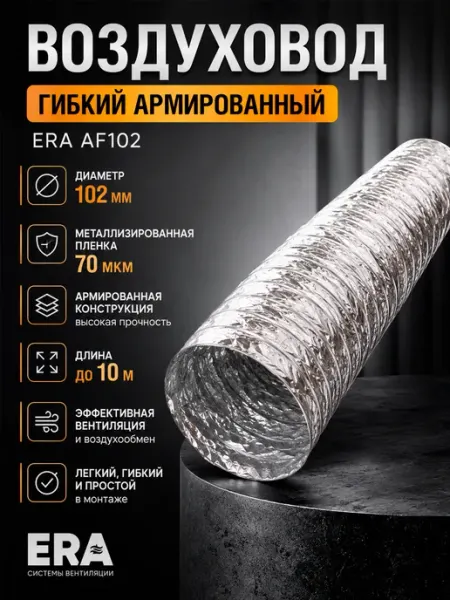 ERA Гибкий воздуховод армированный диаметр 102 мм, 10 м