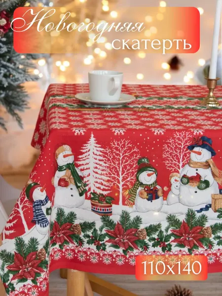 Твой_ДОМ Скатерть на стол новогодняя праздничная 110х140