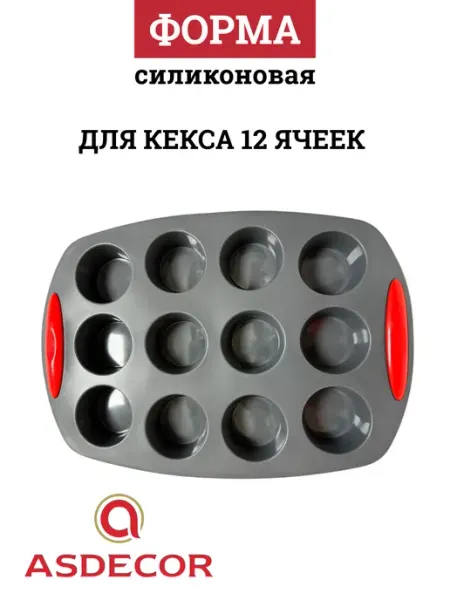 ASDECOR Форма силиконовая для кексов 12 ячеек