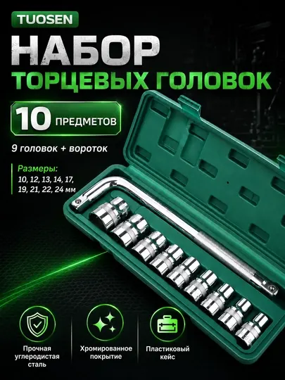 Набор торцевых головок TUOSEN, 10 предметов, 10–24 мм, с воротком, в кейсе