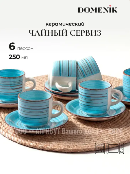Domenik Чайный сервиз Laguna 12 предметов керамика