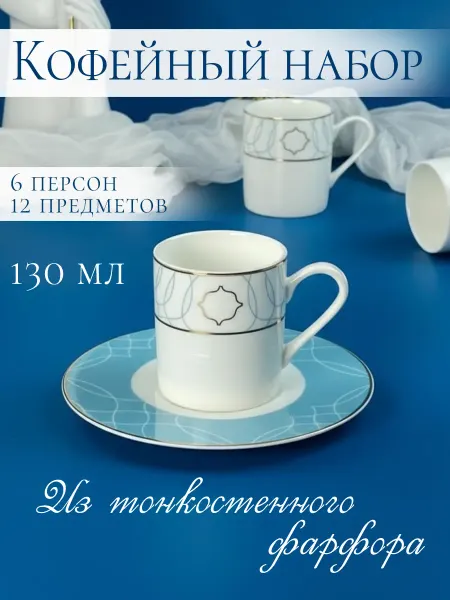 Lenardi Кофейный сервиз 12 предметов фарфор 130 мл